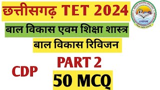 बाल विकास एवम शिक्षा शास्त्र l  CDP l Top 50 MCQs l PART 2