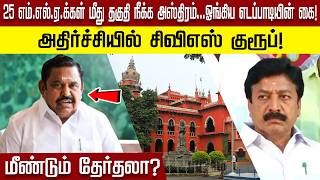 25 எம்.எல்.ஏ.க்கள் மீது தகுதி நீக்க அஸ்திரம்... ஓங்கிய எடப்பாடியின் கை! அதிர்ச்சியில்