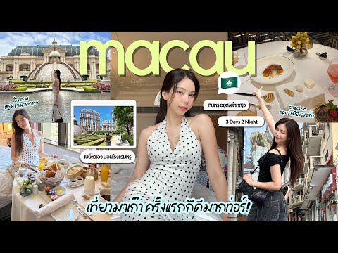 A VLOG🇲🇴 | เที่ยวมาเก๊า 2025 พักโรงแรมหรู,ช้อปปิ้ง,พิกัดถ่ายรูป,กิน fine dining