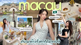 A VLOG🇲🇴 | เที่ยวมาเก๊า 2025 พักโรงแรมหรู,ช้อปปิ้ง,พิกัดถ่ายรูป,กิน fine dining