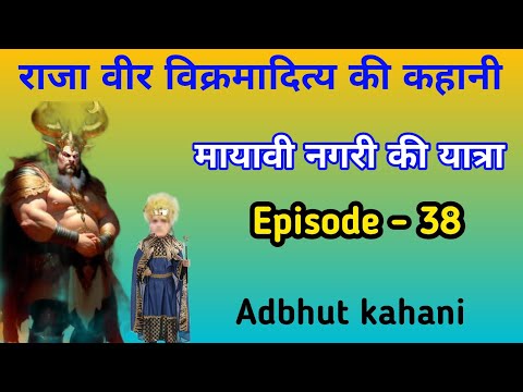 Raja veer vikramaditya ki kahani. mayavi nagari ki yatra episode - 38. adbhut kahani