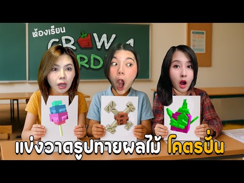 แข่งวาดรูป ทายผลไม้ Grow a garden