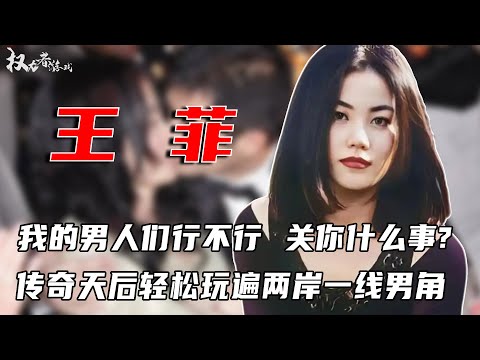 狂热天后！小三上位，六大天王轮番跪舔，张柏芝无力反抗，谢贤一家乖乖投降，俩女儿傍身，轻松玩遍两岸三地一线男角的狠辣天后#王菲 #权利者游戏