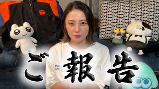 【ご報告】今までありがとうございました！
