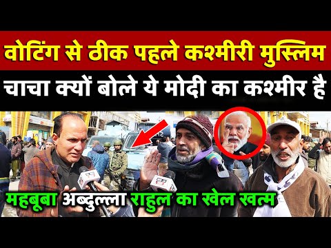 Voting से ठीक पहले Kashmiri मुस्लिम चाचा क्यों बोले ये मोदी का Kashmir है , Abdullah, का खेल खत्म |