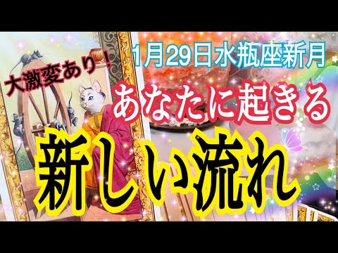 【人生変わる😳⁉️】あなたに起きる新しい流れ🌈1月29日水瓶座新月リンクリーディング💓個人鑑定級タロット占い🔮⚡️