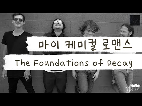 엠샬: 8년 만에 갑자기 신곡 낼게/ 락덕들: 울게😭 [가사 번역] 마이 케미컬 로맨스 (My Chemical Romance) - The Foundations of Decay