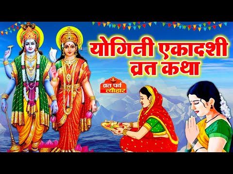 योगिनी एकादशी व्रत कथा - Ekadashi Ki Kahani 2025 - योगिनी एकादशी की कहानी - Yogini Ekadashi Katha