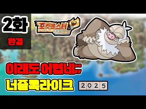 2화) 수 많은 억까를 벗어나 드디어..! [포켓몬 HGSS 너즐록라이크 2025]