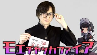 【替え歌】クラスに1人は居る秀才の「モエチャッカファイア」wwwww【弌誠】
