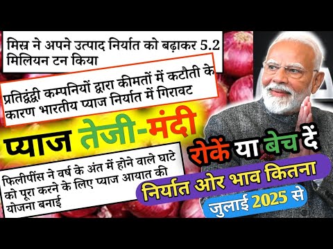 क्या रहेगा जुलाई 2025 में #प्याज का भाव | प्याज तेजी-मंदी रिपोर्ट | #onion #pyajbhav 