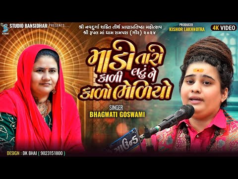 Bhagvati Goswami | માડી તારી કાળી લટું ને કાળો ભેળિયો | Full HD Video | Rupal Maa Song  2024