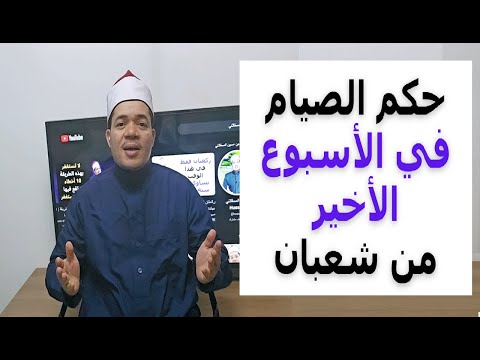 حكم الصيام في الأسبوع الأخير من شعبان | حسين العسقلاني