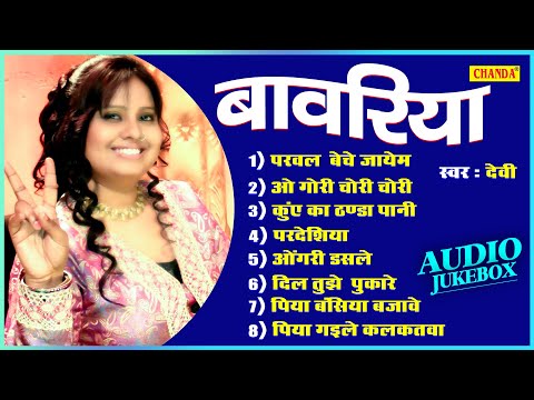 देवी के सदाबहार मधुर गीत - बावरिया | Devi Superhit Songs | Romantic Nonsntop Hindi Song JUKEBOX 2022
