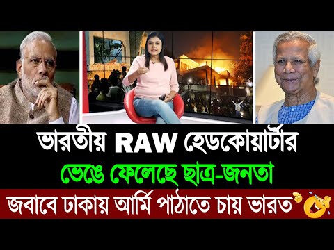 বাংলাদেশে ভারত সেনাবাহিনী পাঠালে একটাও জীবিত ফিরে যেতে পারবে না (কাঁপছে পশ্চিম বাংলা মিডিয়া) BD Tube