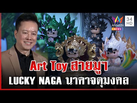 เปิดตัว Art Toy สายมูฯ " LUCKY NAGA นาคาจตุมงคล" | ทุบโต๊ะข่าว | 21/02/68