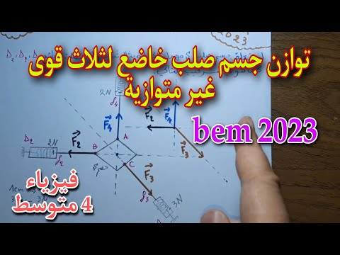 توازن جسم صلب خاضع لثلاث قوى غير متوازية للسنة الرابعة متوسط|2023 bem