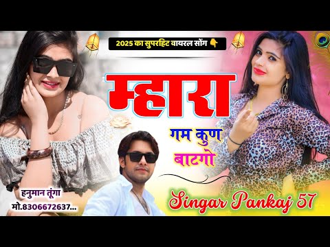 2025 का सुपरहिट वाइरल सोंग | माहरा ग़म कुण बांटगो | सिंगर पंकज सत्तावन | meena geet 2025