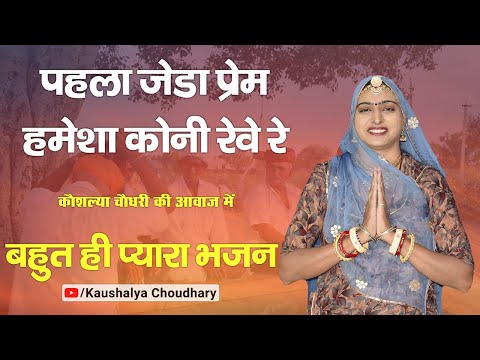 Kaushalya Choudhary New Bhajan 2024 - पेला जेड़ा प्रेम हमेशा कोनी रेवे रे - chetavni bhajan marwadi