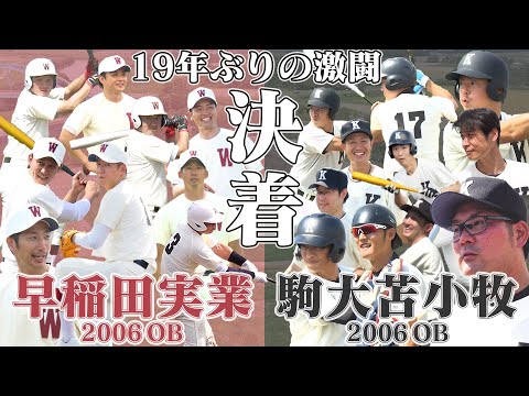 【早稲田実業vs駒大苫小牧 後編】19年ぶりの激闘がついに決着!! その結末は・・・?