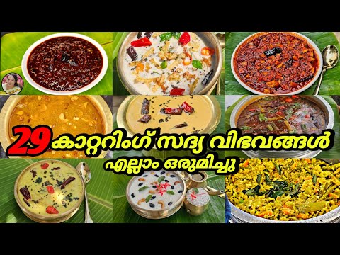 Catering Special Onam Sadhya Recipes Malayalam | Sadhya Recipes | 29 Sadhya Recipes | Onam Recipes