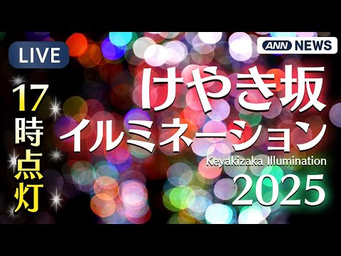 【ライブカメラ】けやき坂イルミネーション 毎日17時点灯 / Keyakizaka Illumination【LIVE CAMERA】(20...