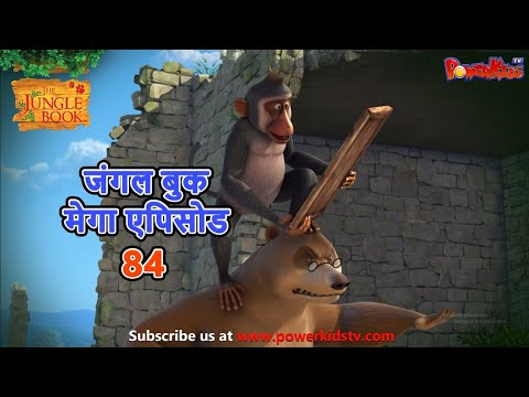 जंगल बुक मेगा एपिसोड 84 | हिंदी कहानिया | मोगली के किस्से और कहानिया