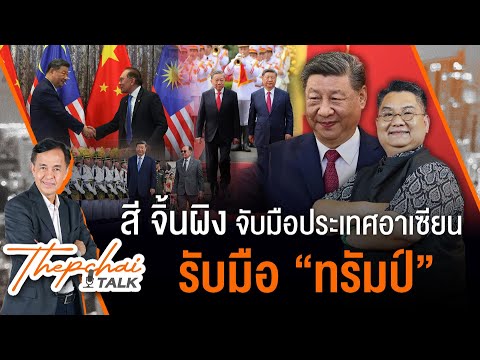 สี จิ้นผิง จับมือประเทศอาเซียนรับมือ "ทรัมป์" | เทพชัยทอล์ก | 22 เม.ย. 68