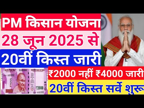 आज 26 जून 2025 से जारी किसानों को मिलेगा₹4000 की 20वीं किस्त दोपहर 3:30 बजे से मिलेगा pm Kisan  026
