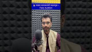 ⚠️ Fake Audition पासून सावधान | Acting शिकणाऱ्यांसाठी महत्वाचे 🎭