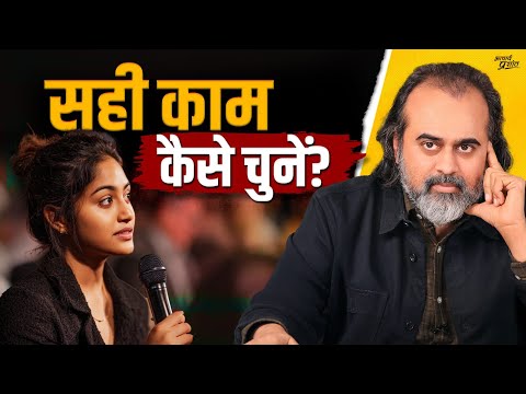 सही काम की पहचान कैसे करें? || आचार्य प्रशांत (2025)