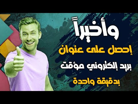 بريد الكتروني مؤقت | طريقة الحصول على ايميل مؤقت - الحصول على ايميل مؤقت 2025