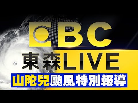 🔴山陀兒停班課最新資訊/王淑麗示警「午夜後注意」嚴防狂風暴雨!山陀兒走走停停「登陸台南機率高」 @newsebc