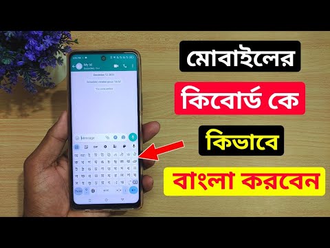 মোবাইলের কিবোর্ড কে বাংলা কিভাবে করবো | Bangla keyboard kivabe set korbo | Bangla keyboard #keyboard