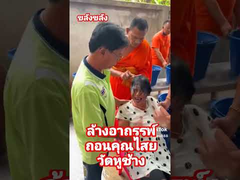 ถอนของ ล้างอาถรรพ์ไล่ผี วัดหูช้างนนทบุรี #พญานาคให้โชค