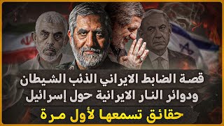 قصة الضابط الإيراني  الذئب الشيطان  ودوائر النار الإيرانية حول إسرائيل حقائق تسمعها لآول مرة