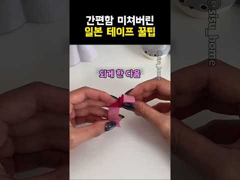 간편함 미친 일본 테이프 꿀팁