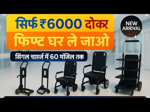 मात्र ₹6000 देकर घर ले जाओ | सिंगल चार्ज पर चले 60 मंजिल तक