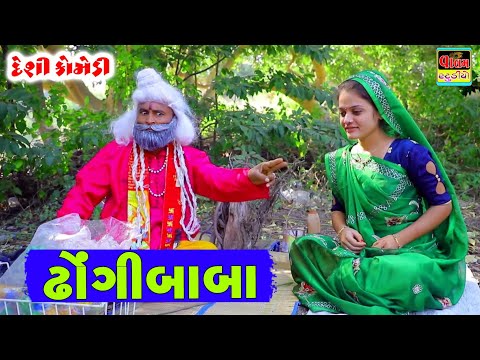 ઢોંગીબાબા | Dhongi Baba | Full HD Deshi Gujarati Comedy Video Valam Studio |
