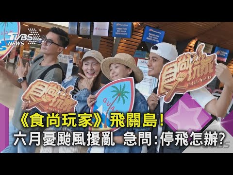 《食尚玩家》飛關島！六月憂颱風擾亂 急問：停飛怎辦？｜TVBS新聞