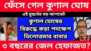 ফেঁসে গেলো কুণাল ঘোষ? কুণাল ঘোষের বিরুদ্ধে বিস্ফোরক তিলোত্তমার বাবা মা।এই মুহূর্তে বড় আপডেট