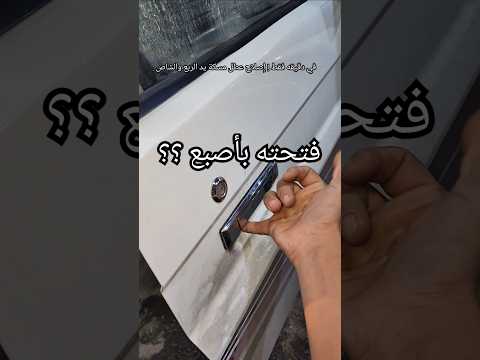 إصلاح عطل مسكة اليد تويوتا شاص وربع. الطريقة السهلة! #تويوتا_شاص #إصلاح_سيارات #ابراهيم_الضبيبي