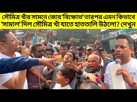 সৌমিত্র খাঁর সামনে জোর 'বিক্ষোভ' তারপর এমন কিভাবে 'সামাল' দিল Soumitra khan যাতে হাততালি উঠলো? দেখুন