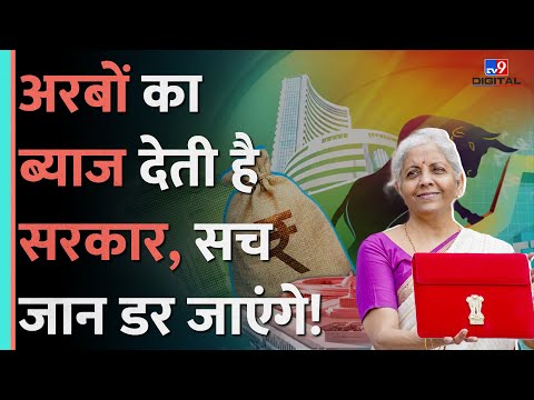 Budget 2025: Central Government कैसे कमाती है पैसा, Tax, Loan, Interest का पूरा खेल समझें #tv9d