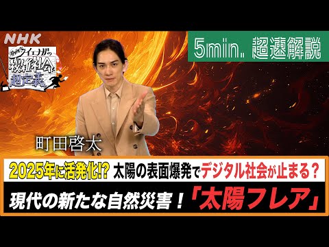 [超定義] 町田啓太が5分神解説！デジタル時代の新災害！太陽フレアって何なん？| NHK