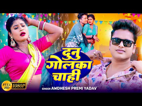 अवधेश प्रेमी यादव का फाडू वीडियो | दुनू गोलका चाहीं |Dunu Golka Chahi | Awadhesh Premi Yadav HitSong