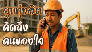 ลูกทุ่ง เพลงฮิต..คิดถึงคนของใจ / รวมเพลงฟังเพราะๆ #ฟังแบบต่อเนื่อง