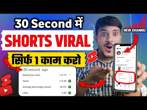 30 सेकंड में Shorts Viral 🔥 short video viral kaise kare || youtube shorts video viral kaise kare