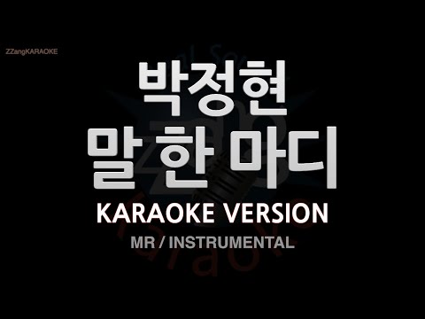 [짱가라오케/노래방] 박정현(Lena Park)-말 한 마디 (MR/Instrumental) [ZZang KARAOKE]