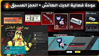 عودة فعالية يوم الديك الطائش + فرصة ربح 100 دولار من داخل اللعبة 🔥 نزول حدث الحجز المسبق ببجي موبايل